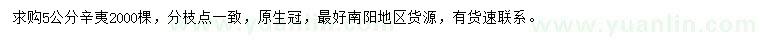 求購5公分辛夷