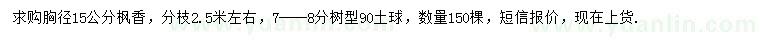 求購胸徑15公分楓香