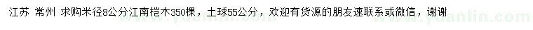 求購米徑8公分江南榿木