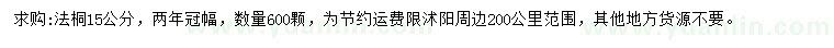 求購15公分法桐