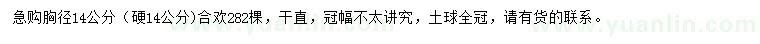 求購胸徑14公分合歡