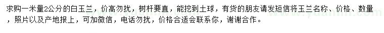求購(gòu)1米量2公分白玉蘭