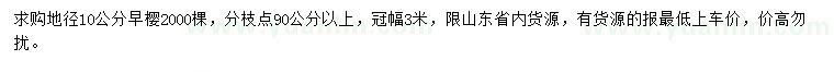 求購地徑10公分早櫻