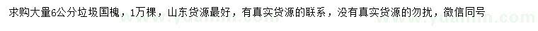 求購6公分垃圾國槐