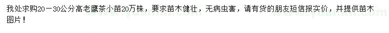 求購高20-30公分老鷹茶小苗