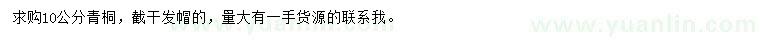 求購10公分青桐
