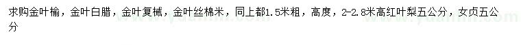 求購金葉榆、金葉白臘、金葉復(fù)械等
