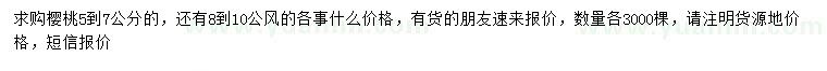 求購5-7、8-10公分櫻桃