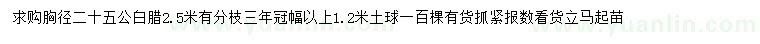 求購胸徑25公分白臘