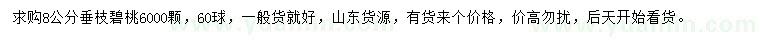 求購8公分垂枝碧桃