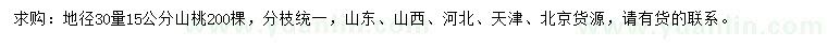 求購(gòu)地徑30量15公分山桃