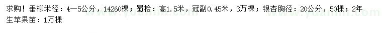 求購(gòu)垂柳、蜀檜、銀杏等