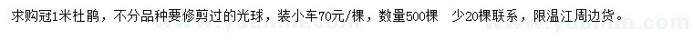求購(gòu)冠1米杜鵑