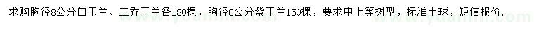 求購(gòu)白玉蘭、二喬玉蘭、紫玉蘭