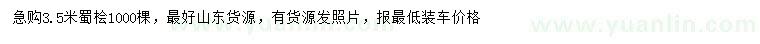 求購3.5米蜀檜