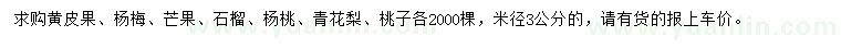 求購黃皮果、楊梅、芒果等