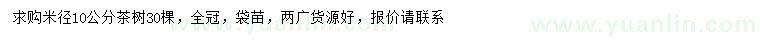 求購米徑10公分茶樹