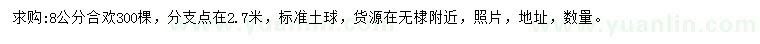 求購8公分合歡