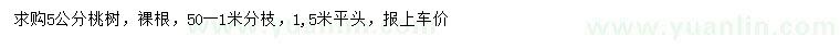 求購(gòu)5公分桃樹(shù)