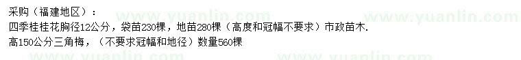 求購胸徑12公分四季桂、高150公分三角梅