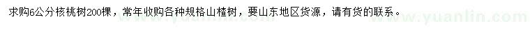 求購6公分核桃樹、各種規(guī)格山楂樹