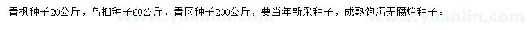 求購青楓種子、烏桕種子、青岡種子