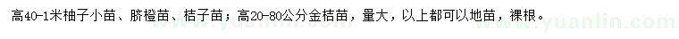 求購(gòu)柚子小苗、臍橙小苗、桔子小苗等