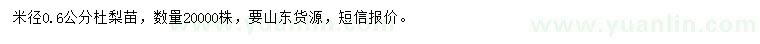 求購(gòu)米徑0.6公分杜梨苗
