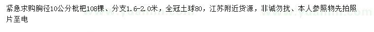 求購(gòu)胸徑10公分枇杷