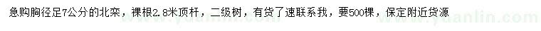 求購(gòu)胸徑7公分北欒