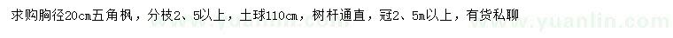 求購(gòu)胸徑20公分五角楓
