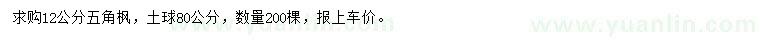 求購12公分五角楓