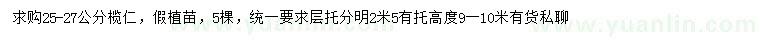 求購(gòu)25-27公分欖仁