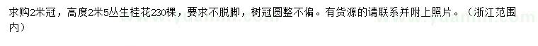求購冠幅2米叢生桂花