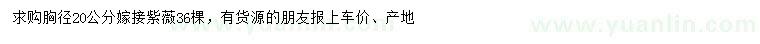 求購胸徑20公分嫁接紫薇