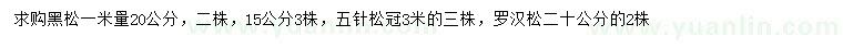 求購黑松、五針?biāo)?、羅漢松