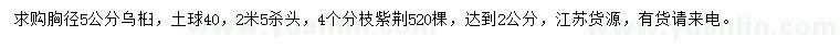 求購胸徑5公分烏桕、4個(gè)分枝紫荊