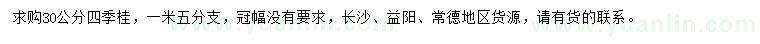 求購30公分四季桂