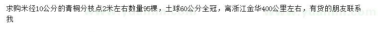 求購(gòu)米徑10公分青桐