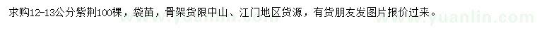 求購(gòu)12-13公分紫荊