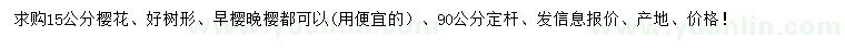求購(gòu)15公分櫻花