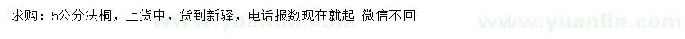 求購(gòu)5公分法桐