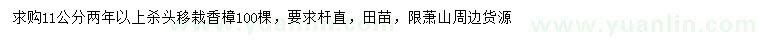 求購(gòu)11公分移栽香樟