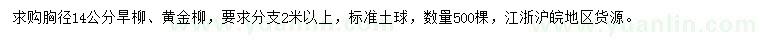 求購(gòu)胸徑14公分旱柳、黃金柳