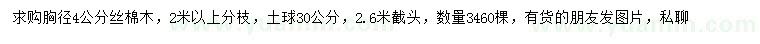 求購胸徑4公分絲棉木