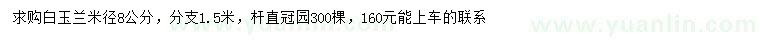 求購(gòu)米徑8公分白玉蘭