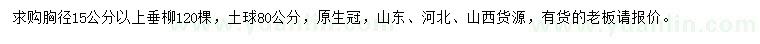 求購胸徑15公分以上垂柳