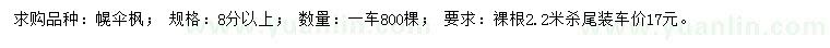 求購8公分以上幌傘楓