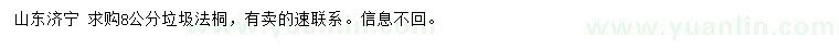 求購(gòu)8公分垃圾法桐