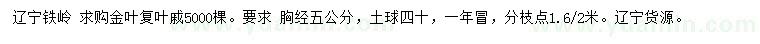 求購胸徑5公分金葉復(fù)葉槭